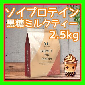 マイプロテイン ソイ プロテイン アイソレート 黒糖ミルクティー 2.5kg