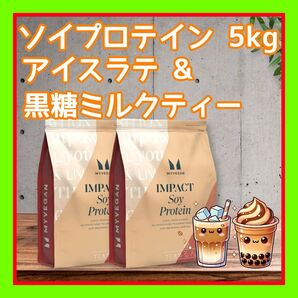 ソイプロテイン 2.5kg ×2= 5kg アイスラテ&黒糖ミルクティー