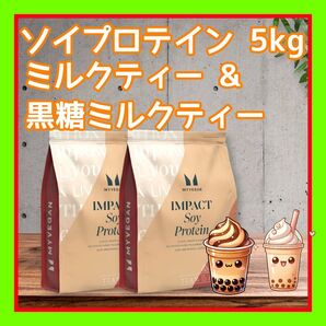 ソイプロテイン 2.5kg×2 黒糖ミルクティー&ミルクティー 合計 5kg