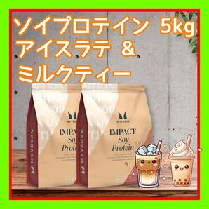 ソイプロテイン 2.5kg ×2 アイスラテ&ミルクティー 合計5kg