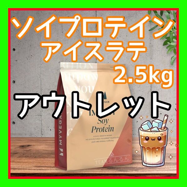 【アウトレット品】ソイプロテイン アイソレート アイスラテ 味 2.5kg マイプロテイン