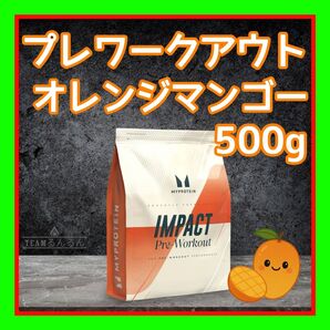 プレワークアウト 500g オレンジマンゴー マイプロテイン マイプロ