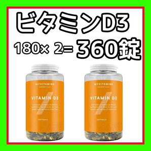 ビタミン D3 ソフトジェルカプセル 360カプセル