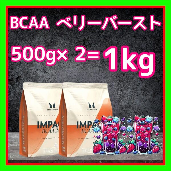 2袋セット マイプロ BCAA ベリーバースト味 1kg( 500g ×2)