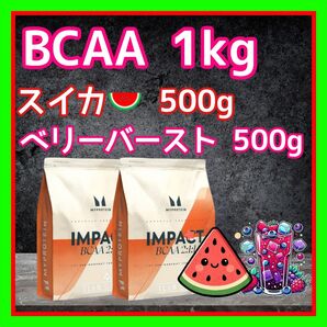 2種セット BCAA 500g ×2 = 1kg ベリーバースト & スイカ
