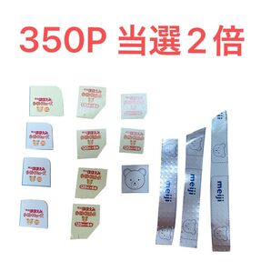 【350p 2口】明治ほほえみ 応募券 明治らくらくファミリーフェア