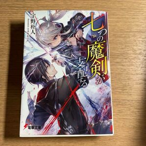 七つの魔剣が支配する 宇野朴人 電撃文庫 1から5巻(全巻セットではありません)