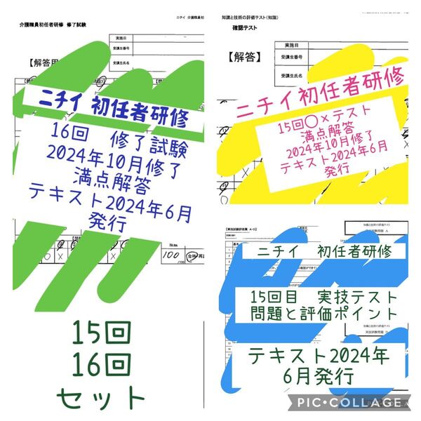 最近テキスト15.16回ニチイ初任者 修了試験、知識と技術評価テスト 実技試験評価