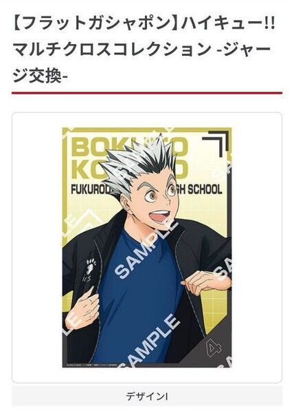 ハイキュー!! マルチクロスコレクション ジャージ交換 デザインI 木兎光太郎