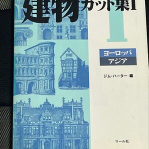 建築カット集Ⅱ ヨーロッパ編 ジム・ハーター著 マール社