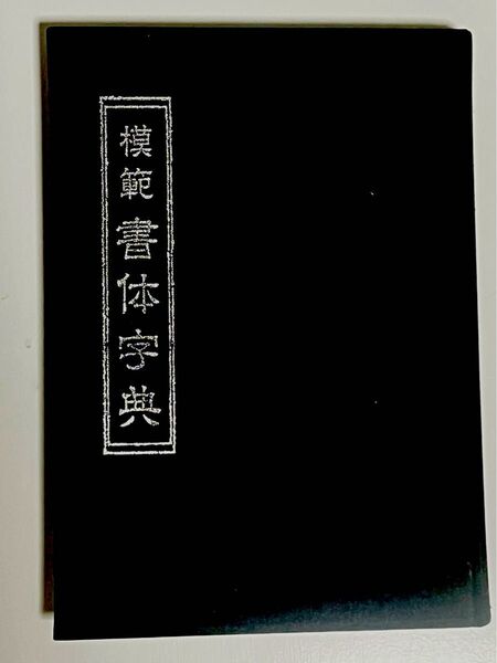模範書体字典
