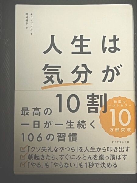 人生は気分が10割 最高の一日が一生続く106の習慣 キム・グスル