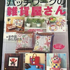 レディブティックシリーズNo.1958 パッチワークの雑貨屋さん