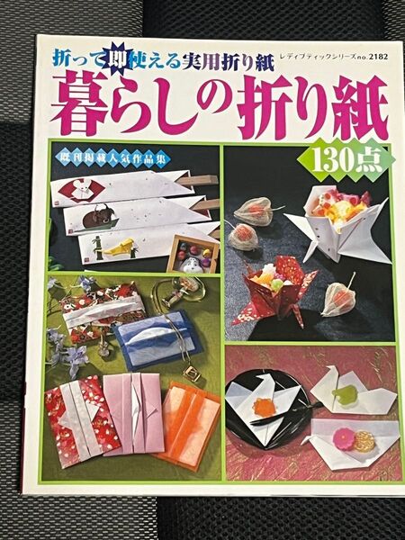 暮らしの折り紙 レディブティックシリーズNo.2182