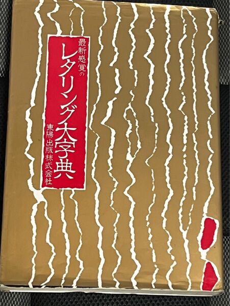 最新感覚のレタリング大字典 東陽出版株式会社