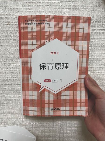 ユーキャンの保育士 教科書
