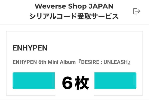 ENHYPEN DESIRE: UNLEASH 未使用シリアル 6枚セット