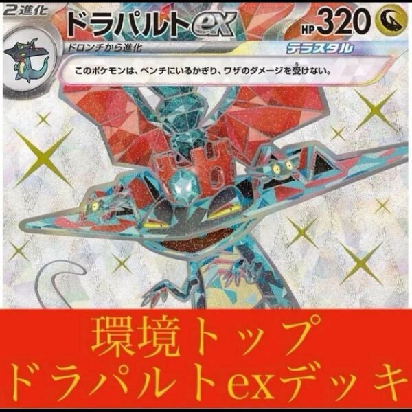 【本日限定フリマ内最安値】ドラパルトex 構築済みデッキ ポケモンカード 匿名配送 初心者おすすめ