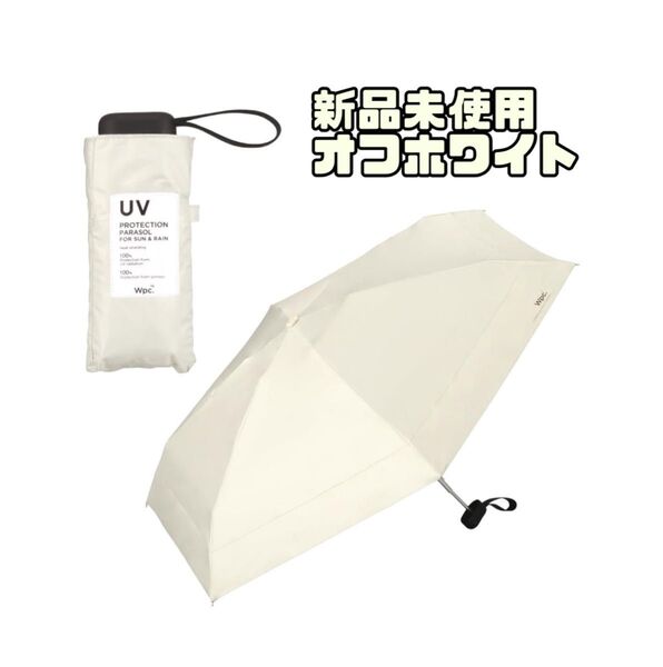 【新品未使用】Wpc. 日傘 オフホワイト