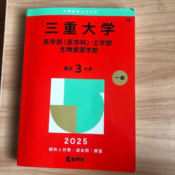 三重大学 医学部〈医学科〉・工学部・生物資源学部 最近3カ年