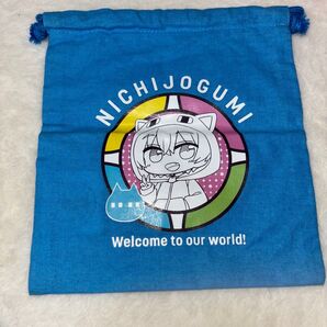 日常組 巾着袋 クロノア