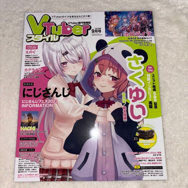 VTuberスタイル 2023年 9月号 表紙 さくゆい 笹木咲 椎名唯華