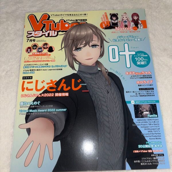 VTuberスタイル 2022年7月号 表紙 にじさんじ 叶