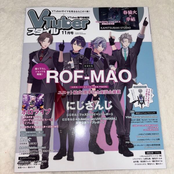 VTuberスタイル 2022年11月号 表紙 にじさんじ ろふまお 加賀美ハヤト 甲斐田晴 剣持刀也 不破湊