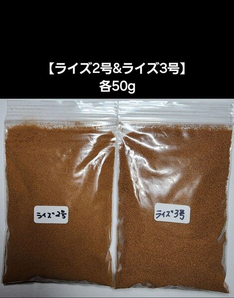 メダカ餌【ライズ2号&ライズ3号】各50gセット