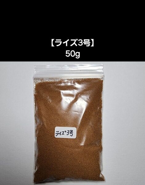 メダカ餌【ライズ3号】50g