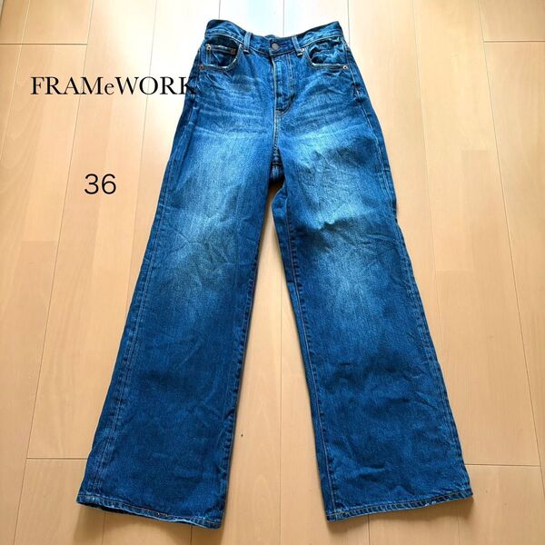 FRAMeWORK ハイウエストデニムワイドパンツ 36