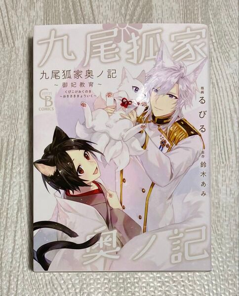 九尾狐家奥ノ記~御妃教育~