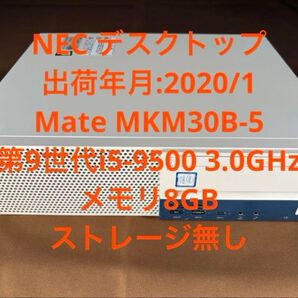 【ジャンク】NEC Mate MKM30B-5 第9世代 Core i5-9500/メモリ8GB/ストレージ無し【BIOS確認済】
