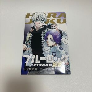 ブルーロック-EPISODE 漫画