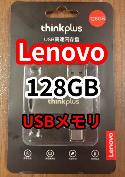 【新品未使用品】Lenovo thinkplus USBメモリ 128GB