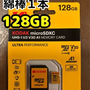 【新品未使用品】「綿棒1本」「kodak(コダック)microSD 128GB ※アダプタ付き