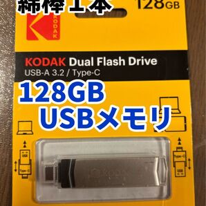 【新品未使用品】「綿棒1本」「KODAK USBメモリ 128GB」