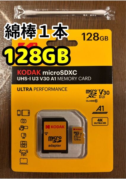 【新品未使用品】「綿棒1本」「kodak(コダック)microSD 128GB ※アダプタ付き