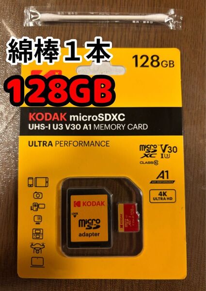 【新品未使用品】「綿棒1本」「kodak(コダック)microSD 128GB ※アダプタ付き