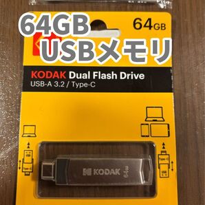 【新品未使用品】「綿棒1本」「KODAK USBメモリ 64GB」