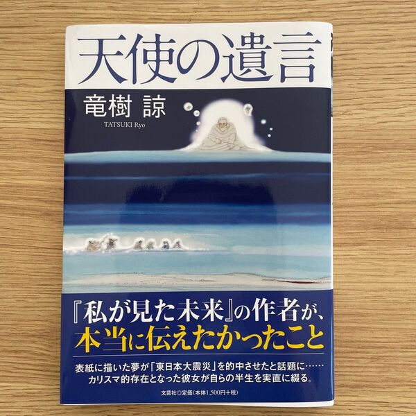 天使の遺言 竜樹諒/著