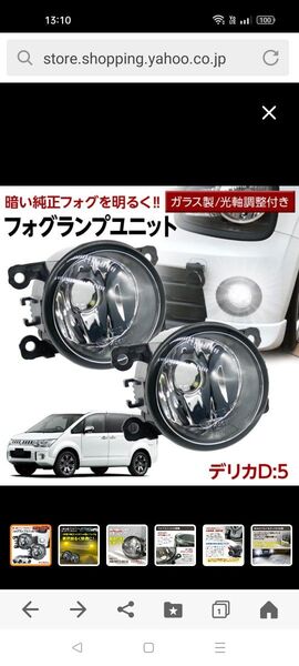 デリカD:5 フォグランプユニット 左右セット 新品未使用