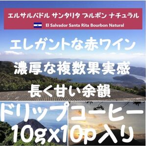 【セール特価10%OFF】エルサルバドル サンタリタ ブルボン ドリップコーヒー 100g(10gx10p)