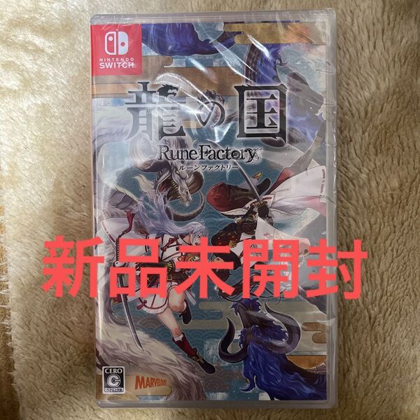 【Switch】 龍の国 ルーンファクトリー 新品未開封