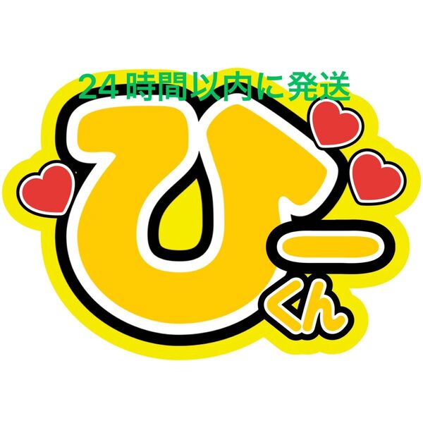 名前うちわ文字 岩本照 SnowMan 深澤辰哉ラウール渡辺翔太目黒蓮佐久間大介向井康二阿部亮平宮舘涼太コンサートカンペ