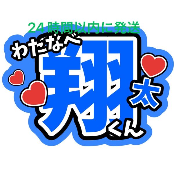 渡辺翔太 SnowMan ファンサうちわ文字 ラウール向井康二目黒蓮佐久間大介岩本照深澤辰哉阿部亮平宮舘涼太 目立つうちわ文字