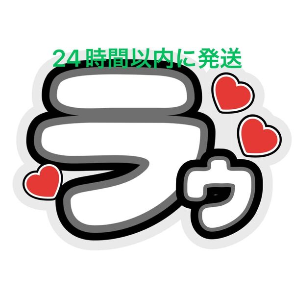 ファンサうちわ文字 ラウール SnowMan深澤辰哉ラウール渡辺翔太目黒蓮佐久間大介向井康二岩本照阿部亮平宮舘涼太コンサートカンペ
