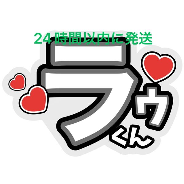ラウール ファンサうちわ文字 SnowMan深澤辰哉ラウール渡辺翔太目黒蓮佐久間大介向井康二岩本照阿部亮平宮舘涼太コンサートカンペ