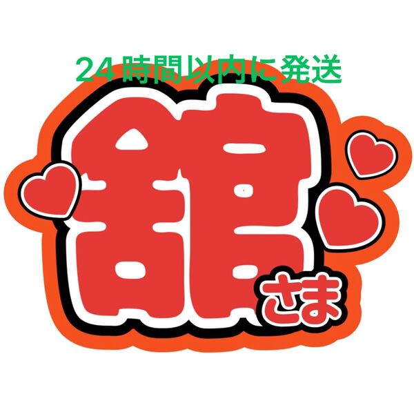 SnowMan 宮舘涼太 ファンサうちわ文字 ラウール向井康二目黒蓮佐久間大介岩本照深澤辰哉渡辺翔太阿部亮平 目立つうちわ文字