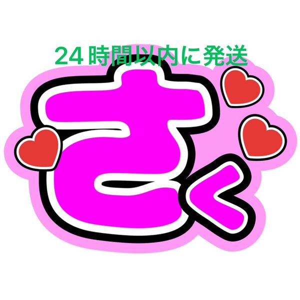 うちわ文字 佐久間大介 SnowMan ファンサうちわ文字 ラウール向井康二目黒蓮岩本照深澤辰哉渡辺翔太阿部亮平宮舘涼太